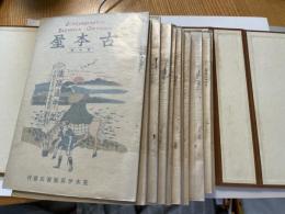 古本屋　荒木伊兵衛書店　創刊号　臨時増刊（内田魯庵氏追悼号）から１０号までの１１冊