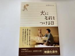 山田あかね　犬に名前をつける日