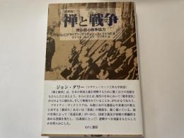 ヴィクトリア　禅と戦争　禅仏教の戦争協力　新装版