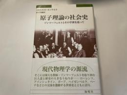 ミヒャエル　エッケルト　原子理論の社会史
