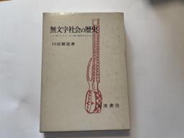 川田順造　無文字社会の歴史　西アフリカ　モシ族の事例を中心に