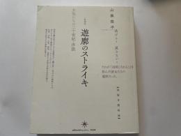 山家悠平　新装版　遊郭のストライキ　女性たちの二十世紀・序説　