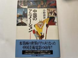 小野耕世　中国のアニメーション