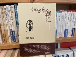 川崎彰彦　くぬぎ丘雑記