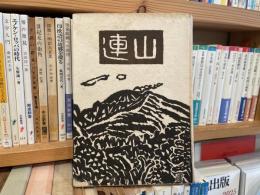 連山　寒雷年刊句集2