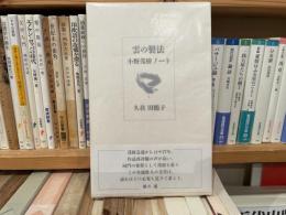 久我田鶴子　雲の製法　小野茂樹ノート