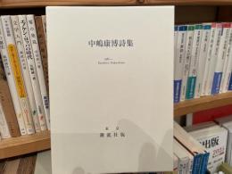 中嶋康博詩集　限定300部　付録付き