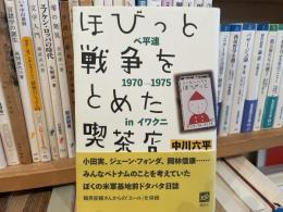 中川六平　ほびっと　戦争をとめた喫茶店　献呈署名　識語入り