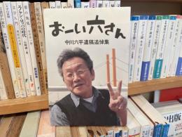 おーい六さん　中川六平遺稿追悼集