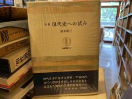 唐木順三　新版　現代史への試み　筑摩叢書
