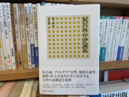 福田恆存評論集　14巻　作家論2