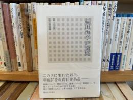 福田恆存評論集　17巻　私の幸福論
