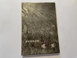 清水哲男　詩集　喝采　献呈署名入り　２００部限定