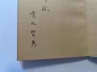 清水哲男　詩集　喝采　献呈署名入り　２００部限定