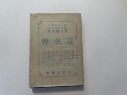 笹川臨風　遊侠伝　明治３４年　初版