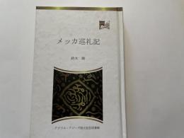 鈴木剛　メッカ巡礼記　アブドル　アジーズ国王記念図書館