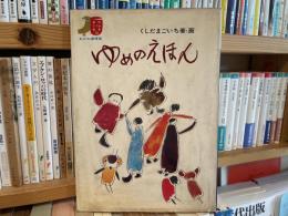 くしだまごいち（串田孫一）　ゆめのえほん