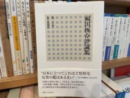福田恆存評論集　第20巻　私の英国史