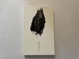 田中大　先賢コレクション　特装本　非売品