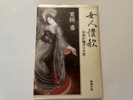 栗田勇　女人讃歌　甲斐庄楠音の生涯