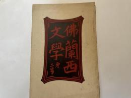 佛蘭西文學　第２号　慶應佛蘭西文學會
