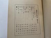 佛蘭西文學　第２号　慶應佛蘭西文學會