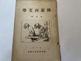 佛蘭西文學　創刊号　慶應佛蘭西文學會　大正１０年