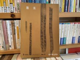 墨美　57号　木簡　ホアン　ミロ