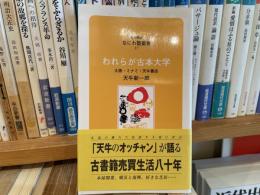天牛新一郎　われらが古本大学　大阪　ミナミ　天牛書店