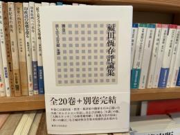 福田恆存評論集　別巻　ホレイショー日記　年譜