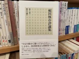 福田恆存評論集　第11巻　醒めて踊れ