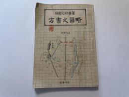 略図之書方　軍事研究会編　大正２年再版