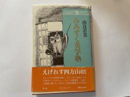 由良君美　みみずく英学塾