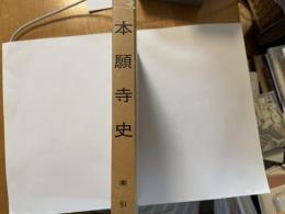 本願寺史　索引