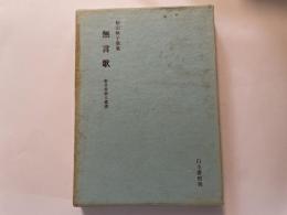 松山映子　歌集　無言歌　