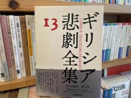 ギリシア悲劇全集　13巻　群小詩人断片　作者不詳断片