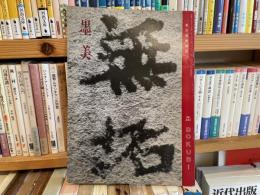 墨美　241号　百万塔陀羅尼