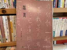 墨美　213号　良寛　草堂詩集　地　人