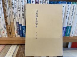 荒井武美編　山室静年譜覚書　私家版