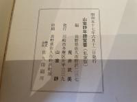 荒井武美編　山室静年譜覚書　私家版