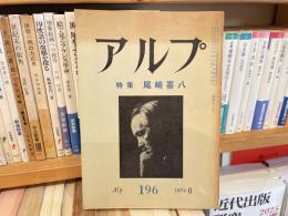 アルプ　196   特集　尾崎喜八