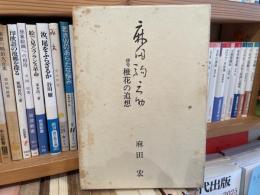 麻田宏　麻田駒之助　俳号 椎花の追想