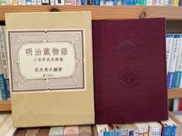 武井秀夫　明治蔵物語　三百年史史料篇　限定250部
