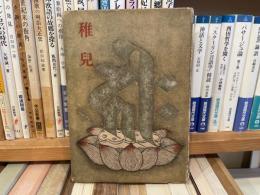 今東光　稚児