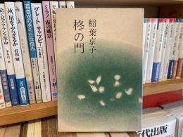 稲葉京子　歌集　柊の門