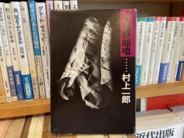 村上一郎　武蔵野断唱
