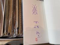 岡崎武志　詩集　風来坊ふたたび　イラスト、署名、落款