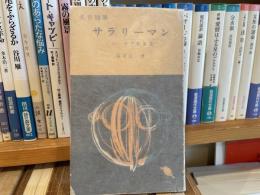 福田定一（司馬遼太郎）　名言随筆　サラリーマン　再版