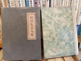 杉田久女句集　初版　小型本　函付き
