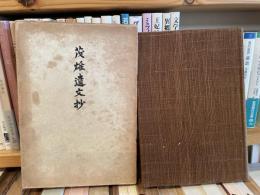 岩波茂雄　茂雄遺文抄　非売品